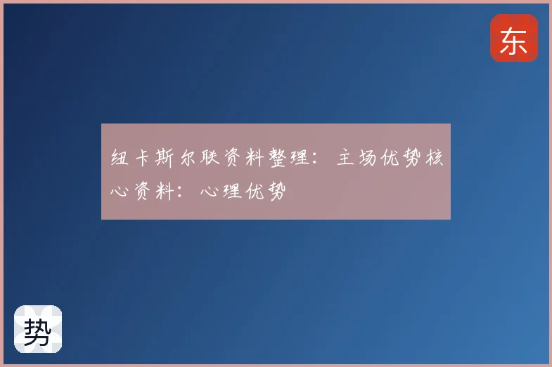 纽卡斯尔联资料整理：主场优势核心资料：心理优势