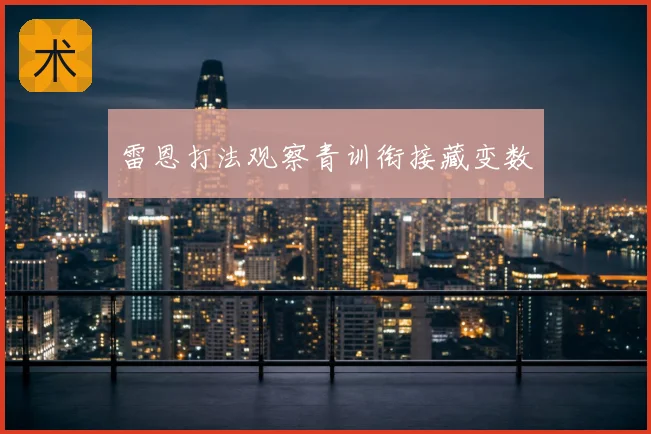雷恩打法观察青训衔接藏变数