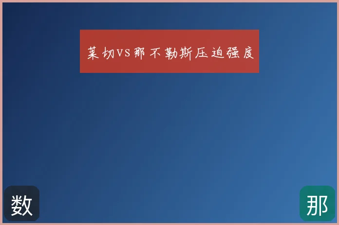莱切vs那不勒斯压迫强度
