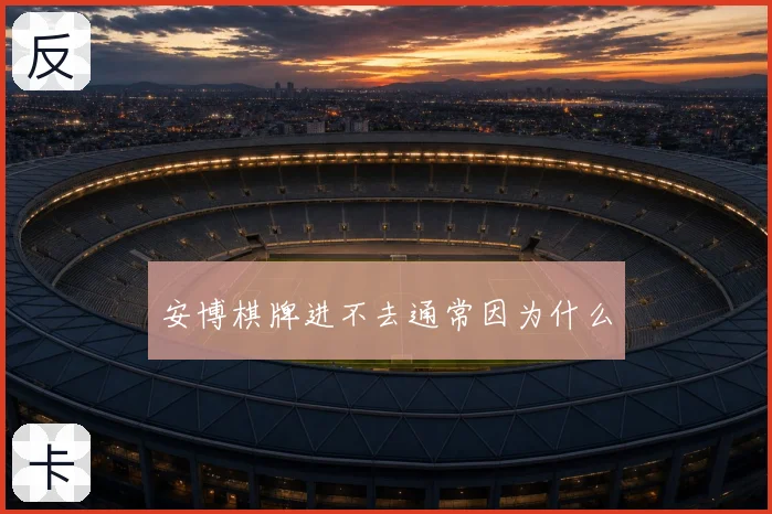 安博棋牌进不去通常因为什么