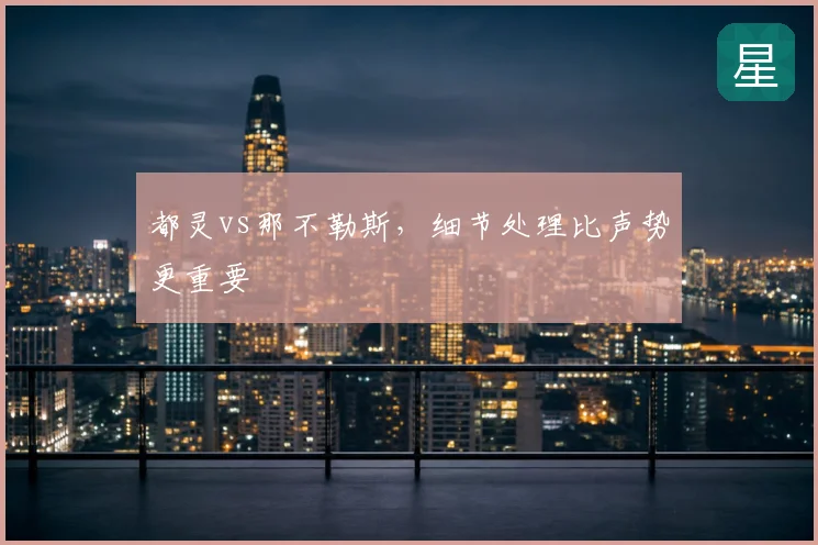 都灵vs那不勒斯,细节处理比声势更重要