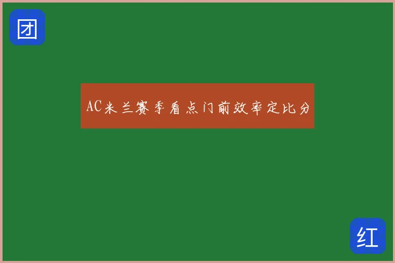 AC米兰赛季看点门前效率定比分