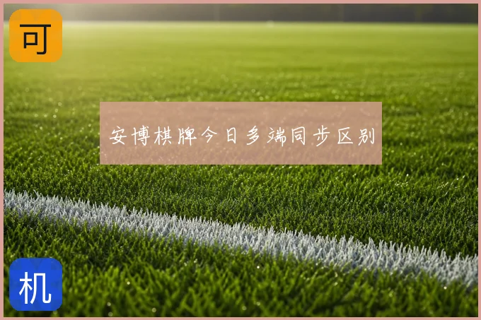 安博棋牌今日多端同步区别