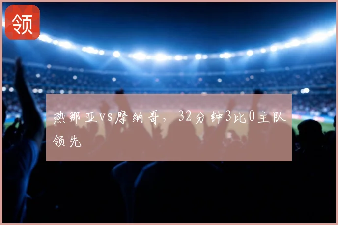 热那亚vs摩纳哥，32分钟3比0主队领先