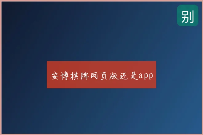 安博棋牌网页版还是app