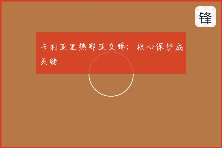 卡利亚里热那亚交锋：核心保护成关键