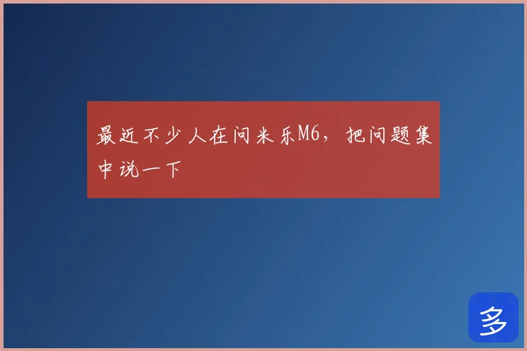 最近不少人在问米乐M6,把问题集中说一下