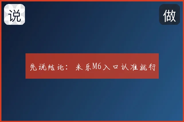 先说结论:米乐M6入口认准就行